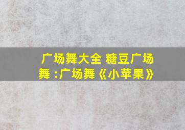 广场舞大全 糖豆广场舞 :广场舞《小苹果》